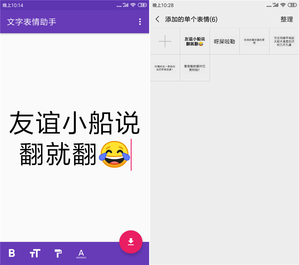 安卓快速制作文字表情助手