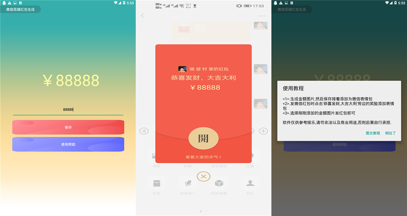 安卓微信恶搞红包图生成