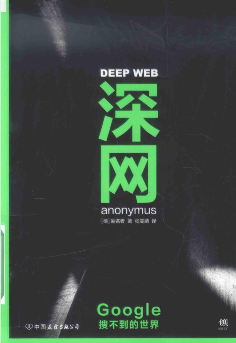 一本书了解谷歌搜索不到的世界