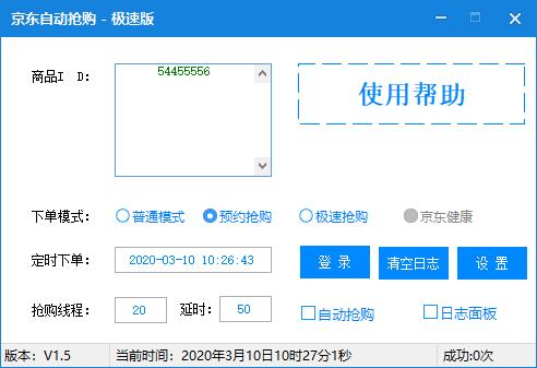 京东抢购助手v2.8 支持多模式