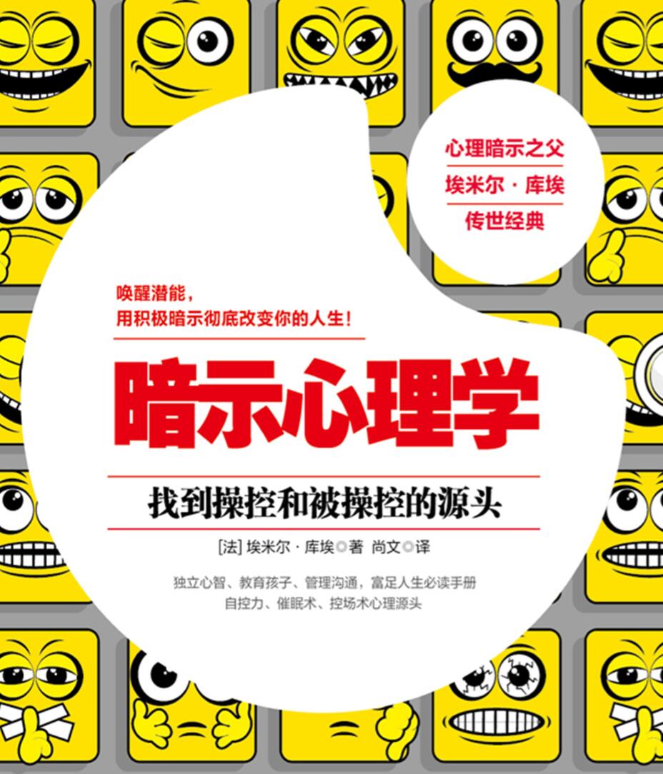 《暗示心理学》改变你的人生
