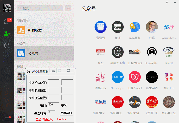 微信公众号模拟快速去取关软件