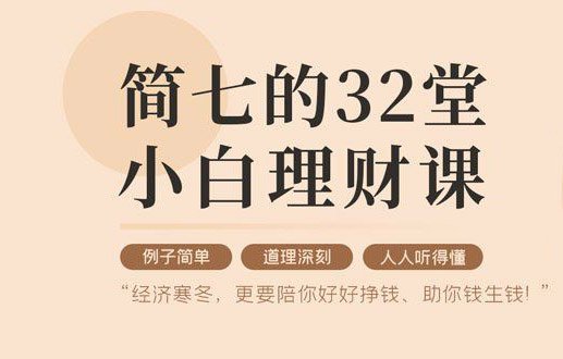 32堂小白理财课 助你钱生钱