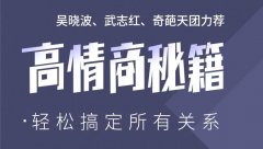高情商秘籍：搞定复杂人际关系