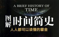 霍金《时间简史》 有声解读