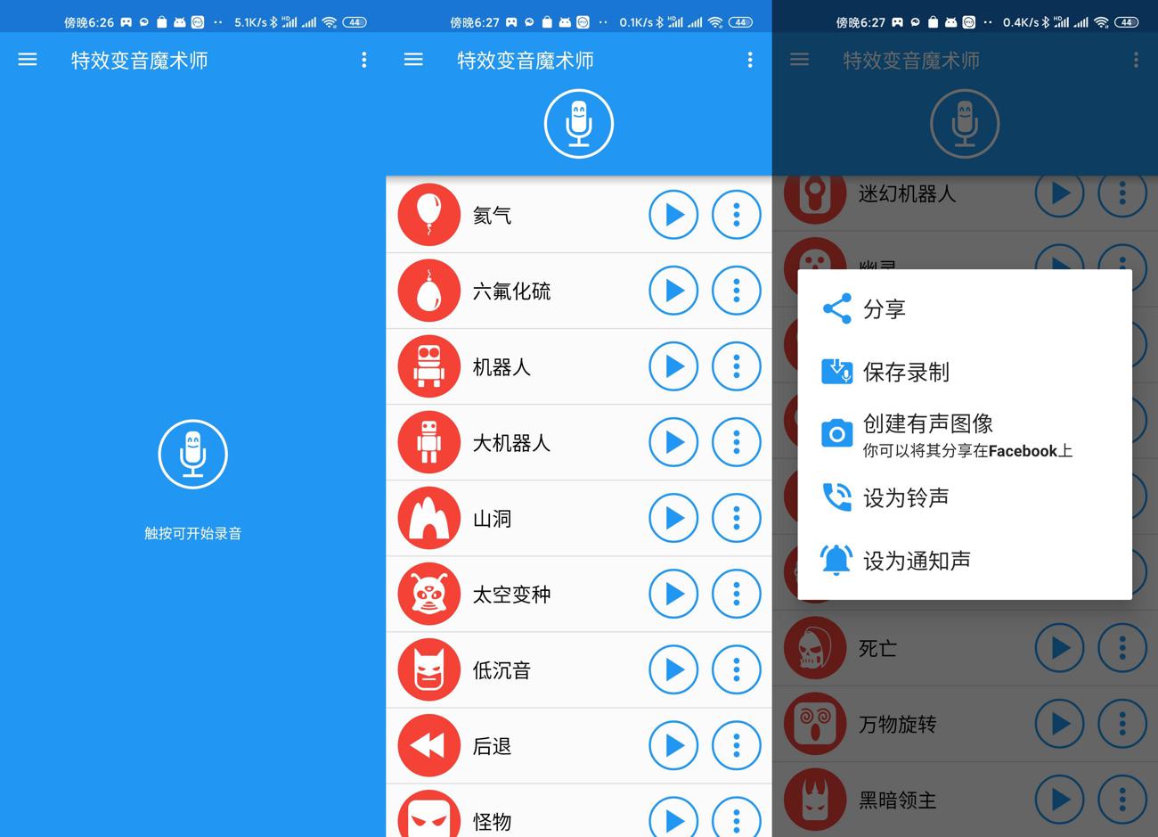 安卓特效变音魔术师v3.7.5