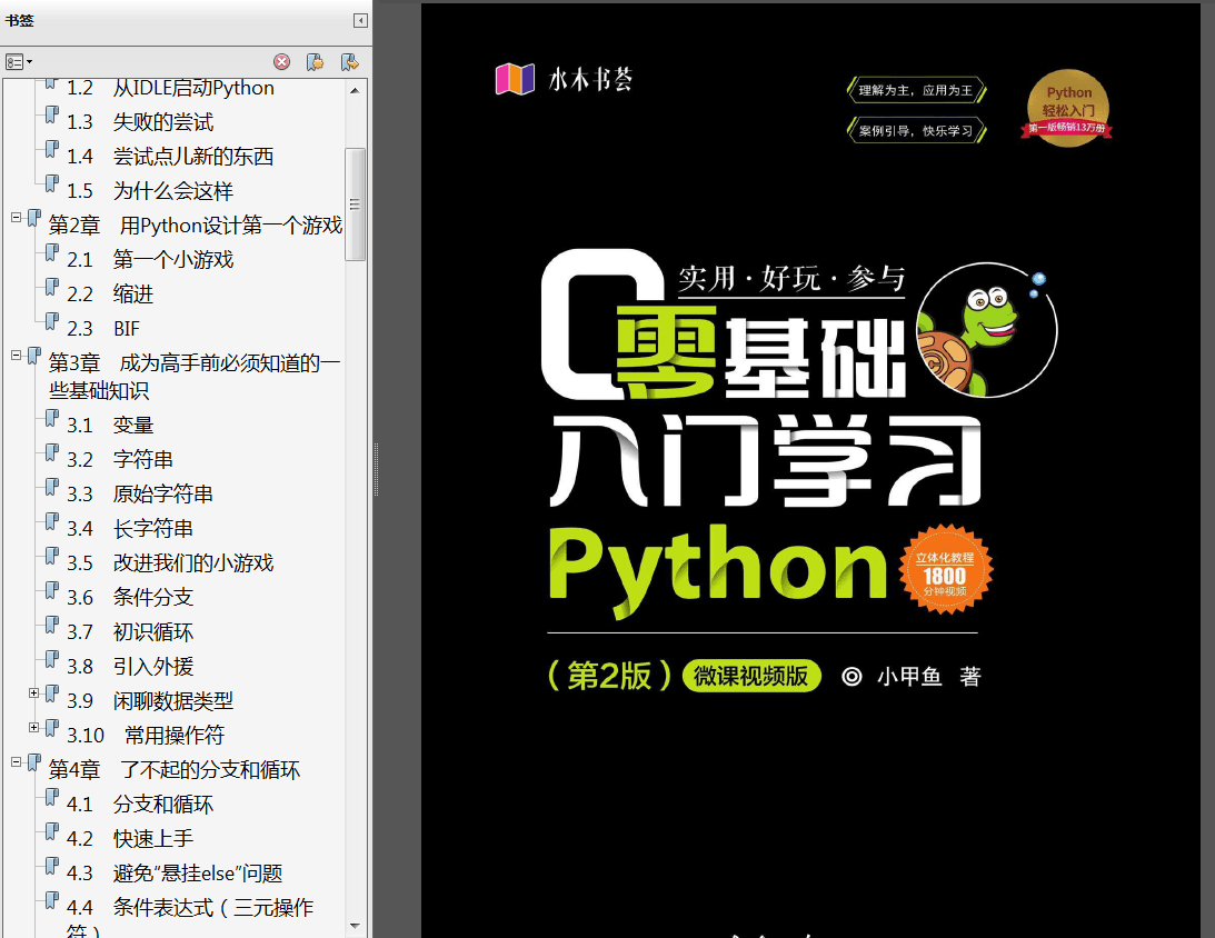 小甲鱼零基础入门学习Python