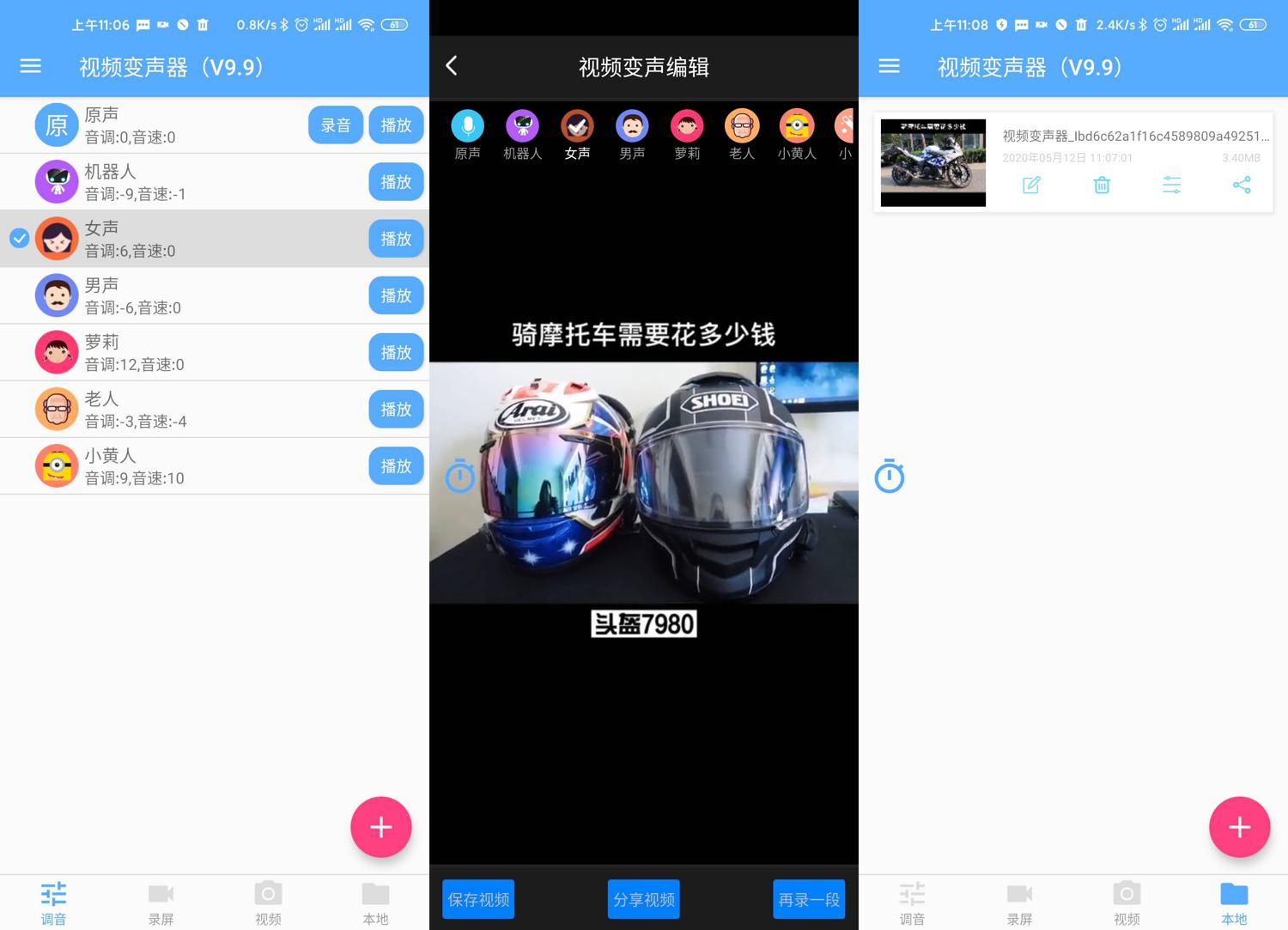 安卓视频变声器v2.1绿化版