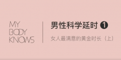 罗南希男性躯体科学延时教程