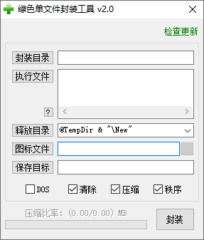 绿色单文件软件封装工具v2.0