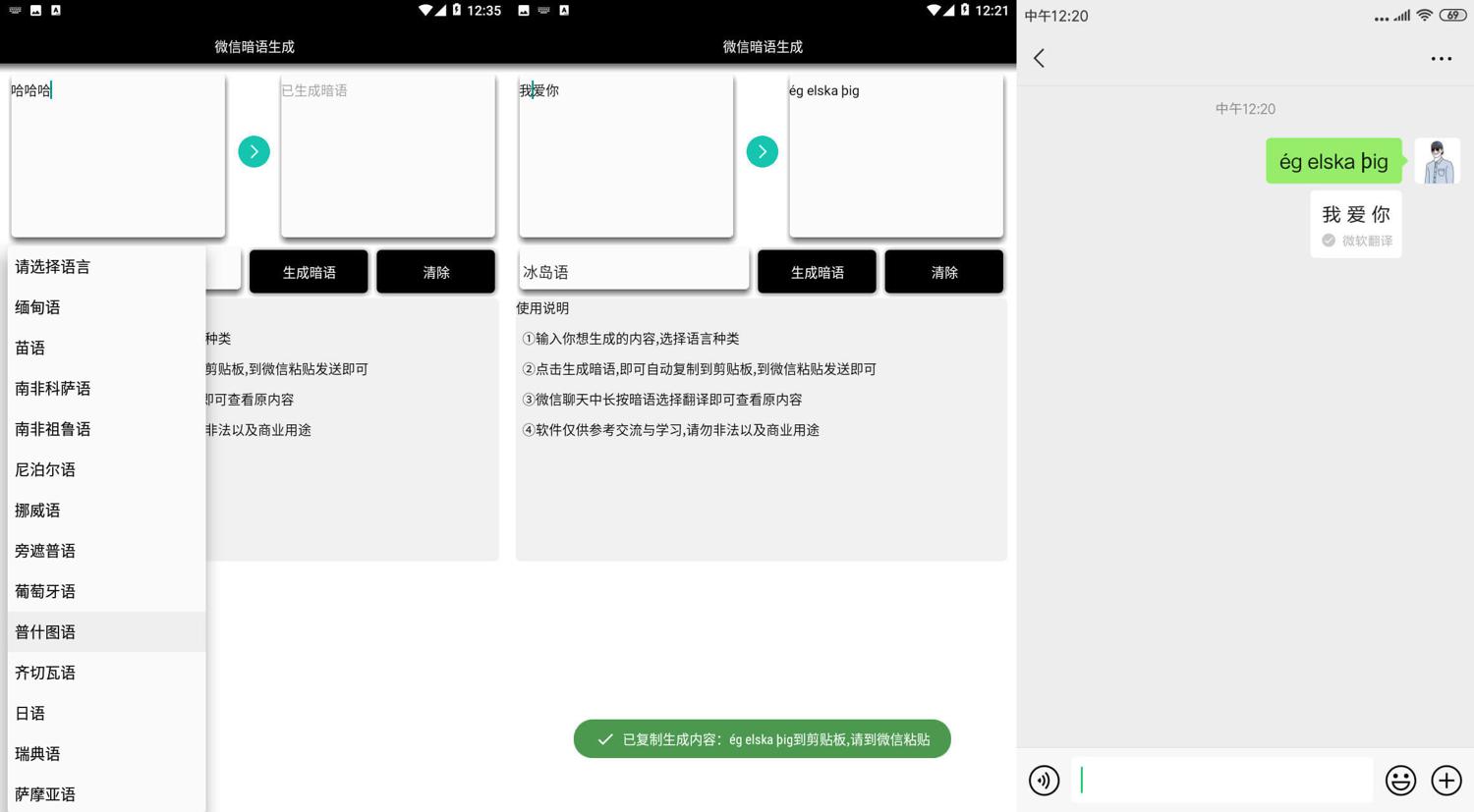 安卓一键生成微信暗语v3.0
