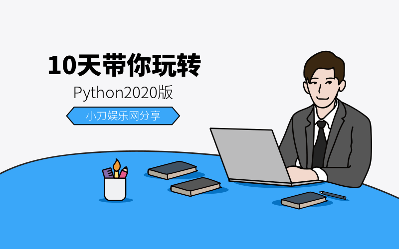 10天带你玩转python2020版