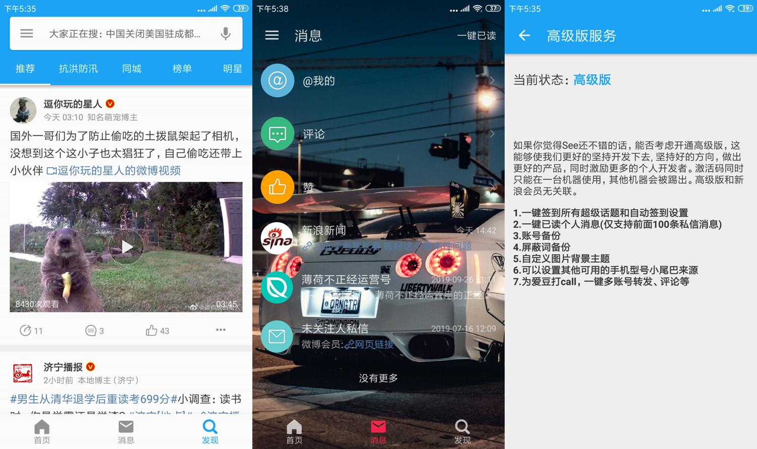 第三方微博 See v1.7.7.3高级版