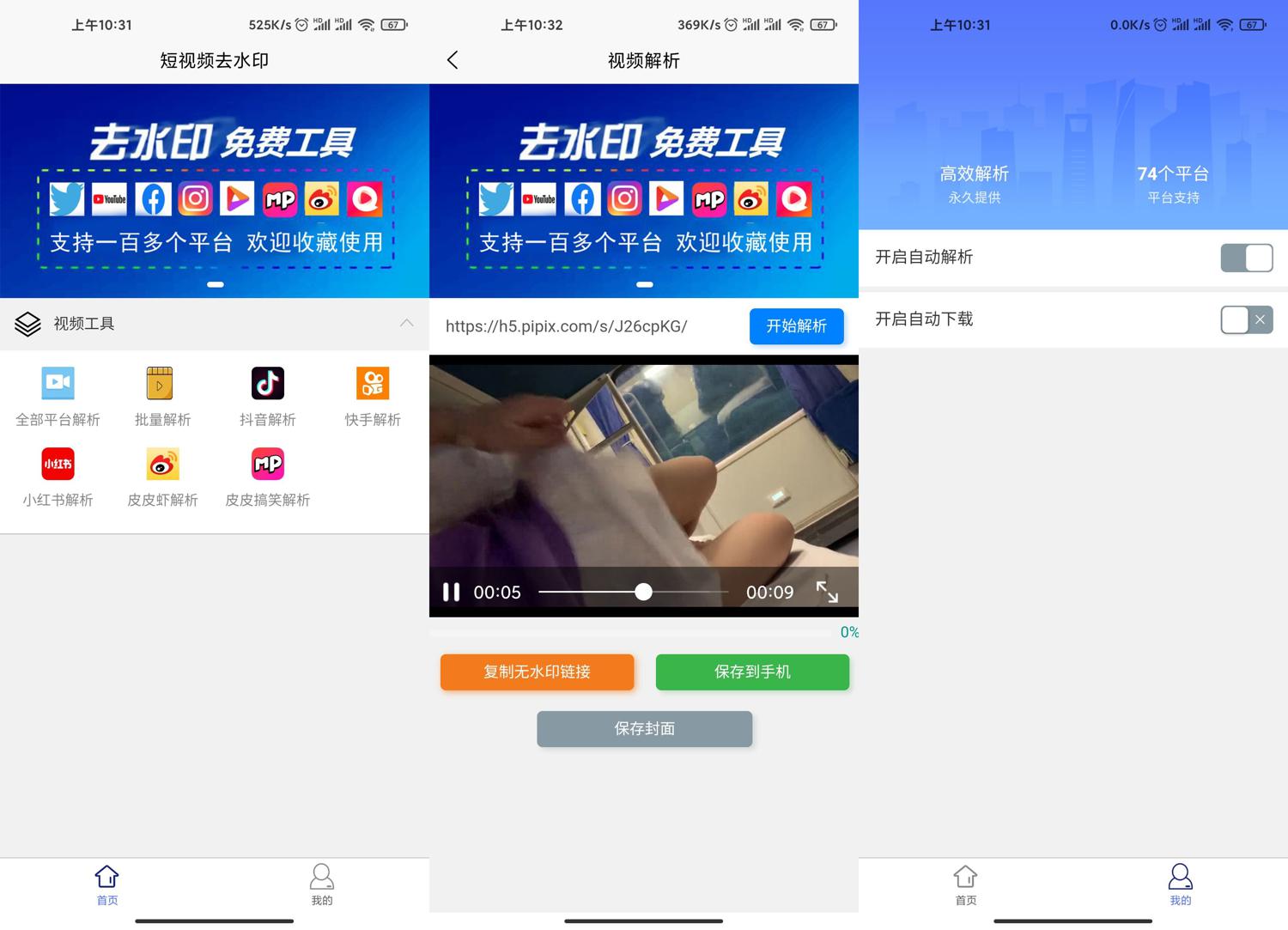安卓批量短视频去水印v1.0