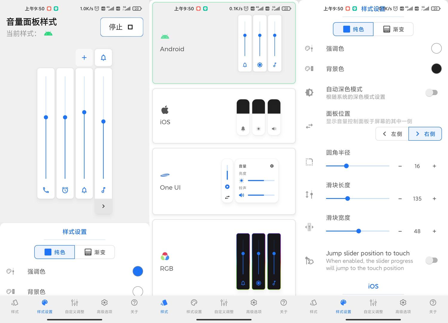 安卓音量面板样式v3.2.0高级版