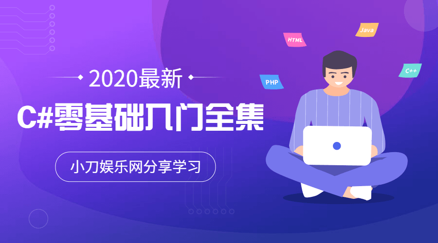 2020年最新C#零基础入门全集