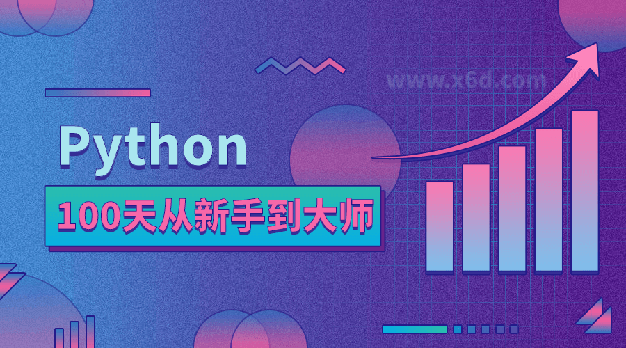 Python 100天从新手到大师