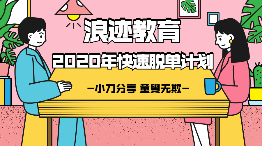 浪迹教育：2020年最快脱单计划