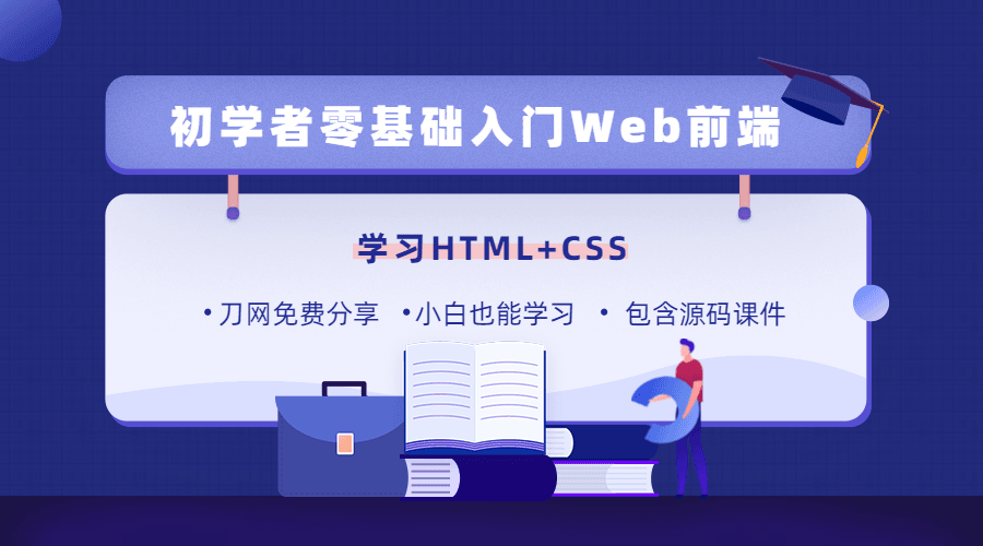 零基础18天学习HTML、CSS