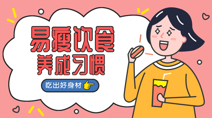 易瘦饮食养成课 吃出好身材