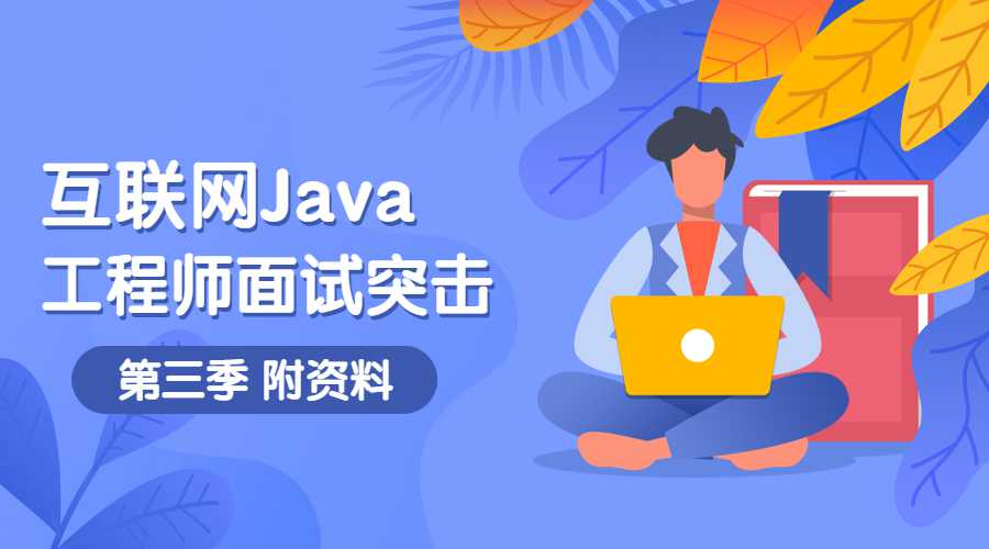 互联网Java工程师面试突击第3季