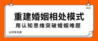 重建婚姻相处模式，突破婚姻难题