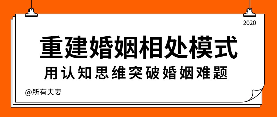 重建婚姻相处模式，突破婚姻难题