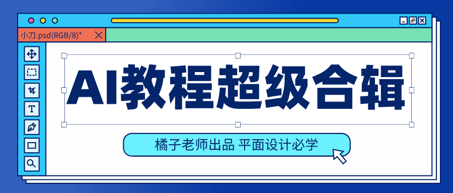 橘子老师AI教程超级合辑