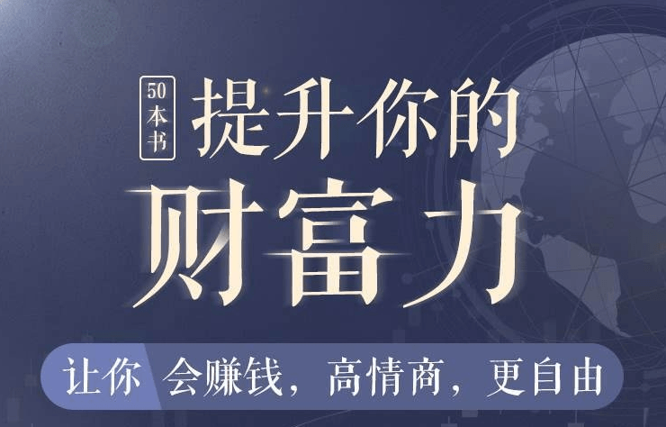 50本财商秘籍，全面提升你的财富力