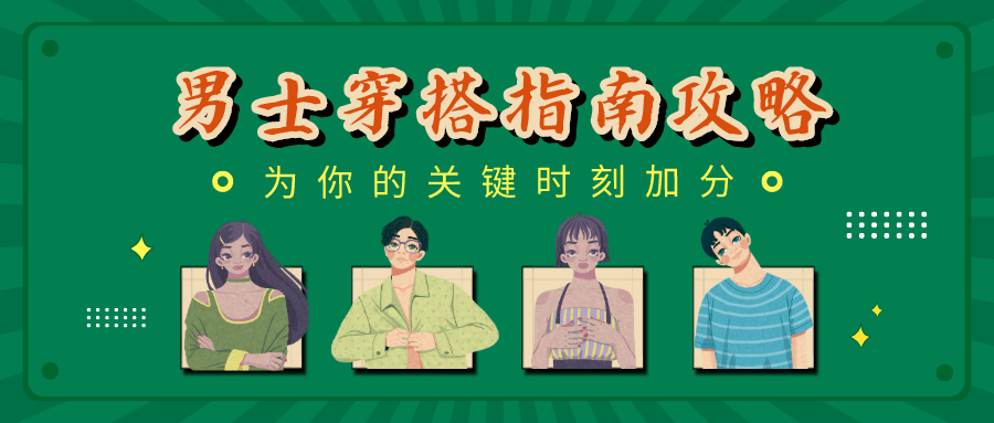 男士穿搭指南：关键时刻加分