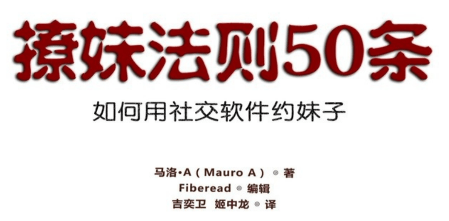 社交软件《撩妹法则50条》