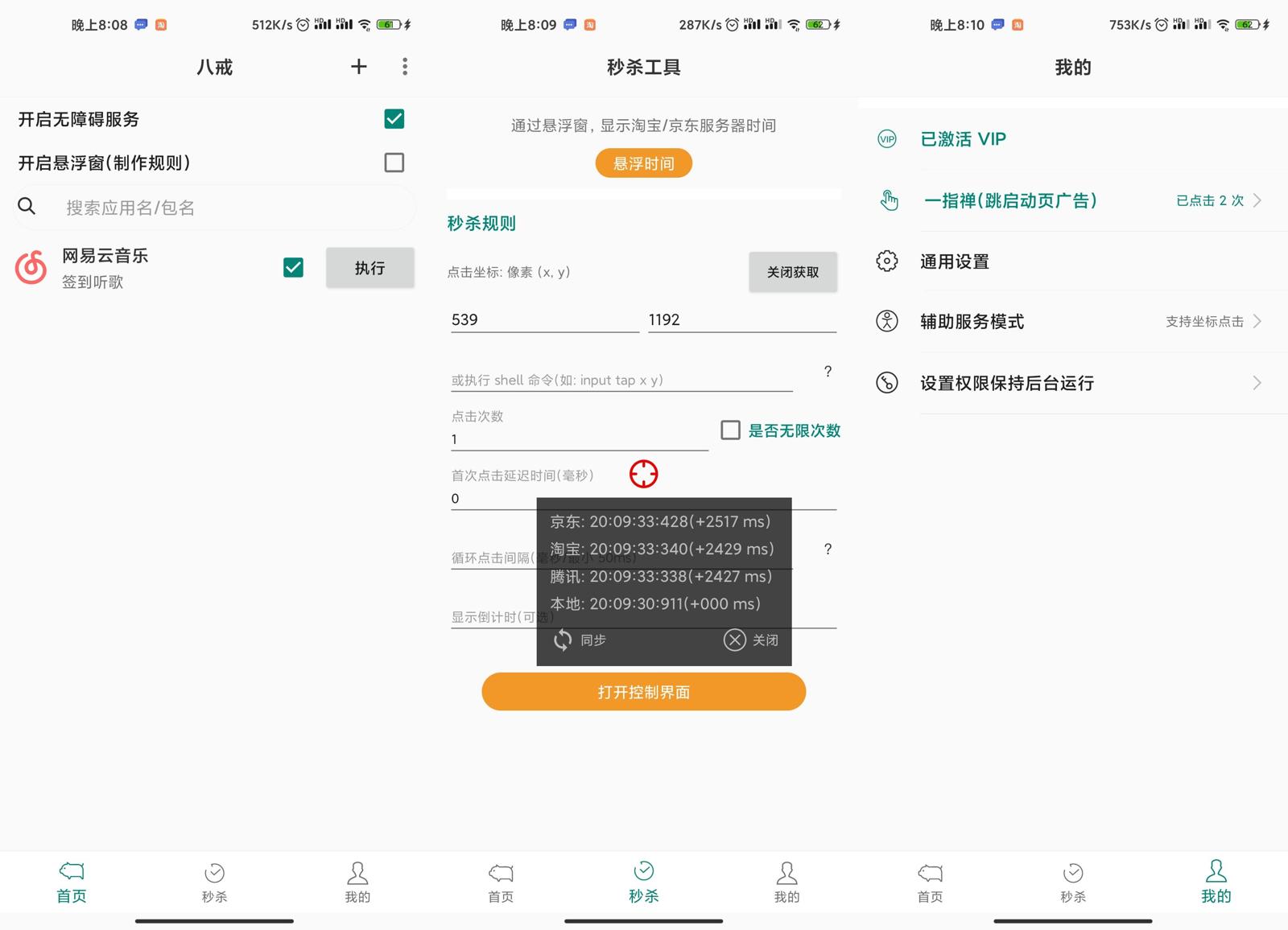 安卓八戒任务v1.8.01绿化版