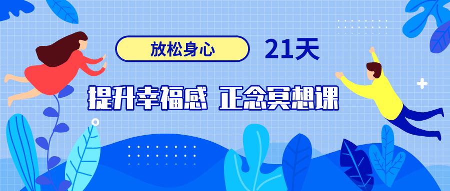 21天提升幸福感正念冥想课