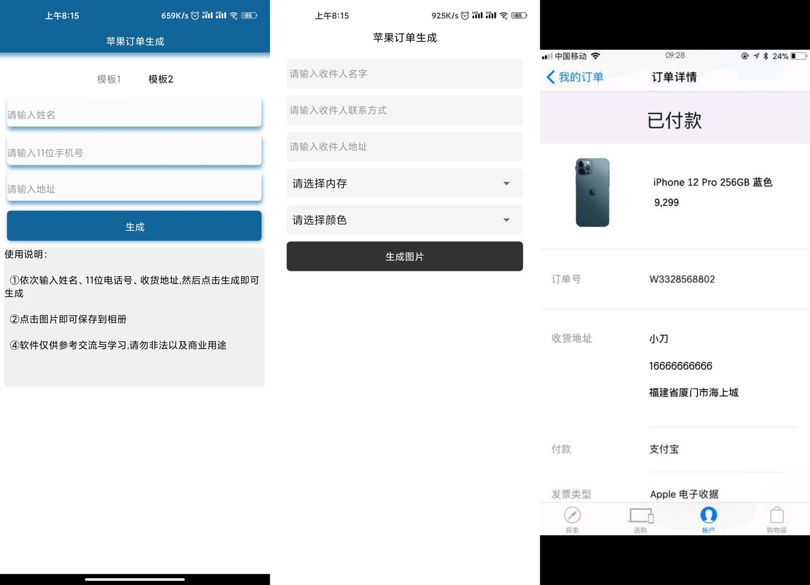 安卓苹果12订单生成器v1.0