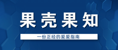 果壳果知：一份正经的爱爱指南