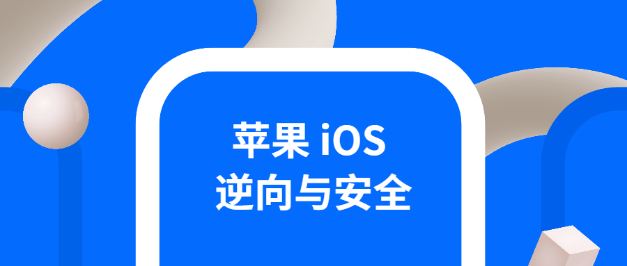 iOS逆向与安全 掌握分析技巧