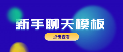 魅力男神系列之新手聊天模板