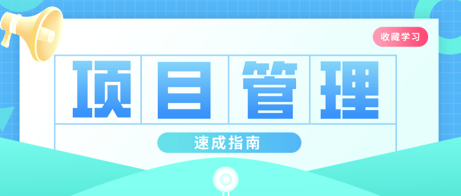 插坐学院：项目管理速成指南