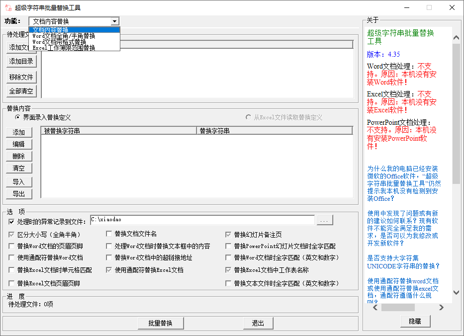 超级字符串批量替换v4.35