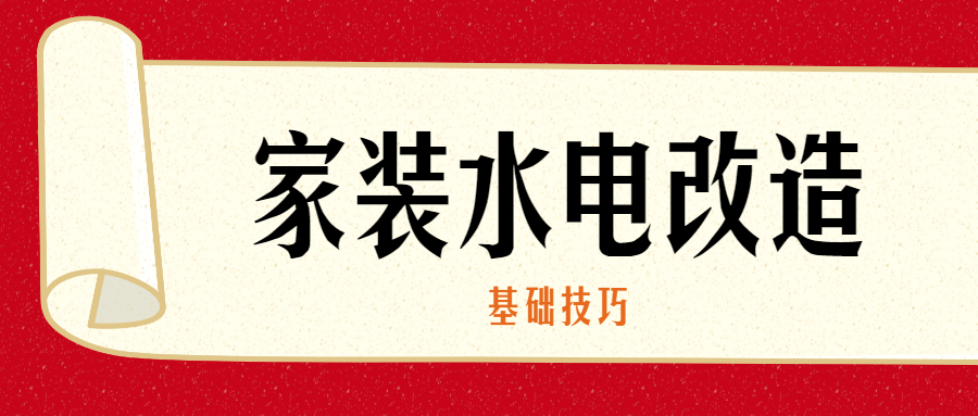 家装水电改造的基础技巧