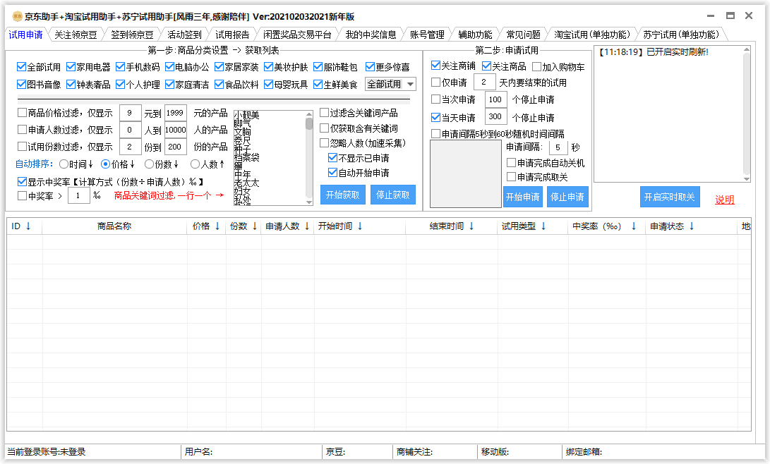 京东淘宝苏宁商品试用助手