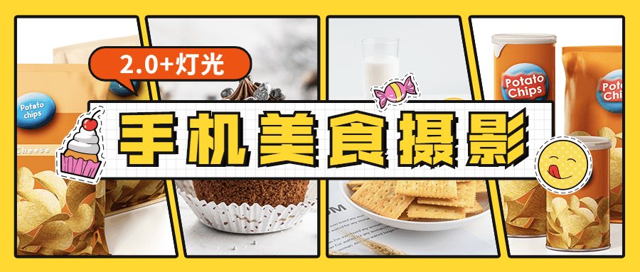 食尚课堂手机美食摄影2.0+灯光