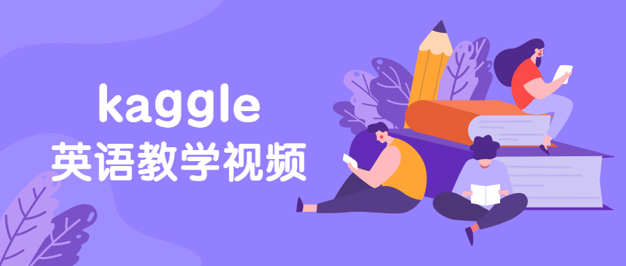 硅谷：kaggle英语教学视频