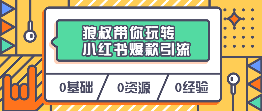 狼叔带你玩转小红书爆款引流