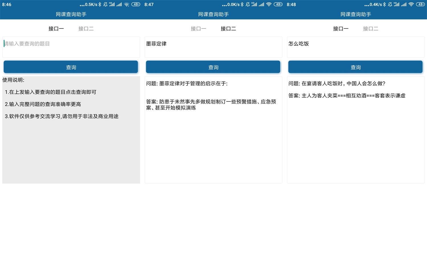 网课查询助手 内置多个接口