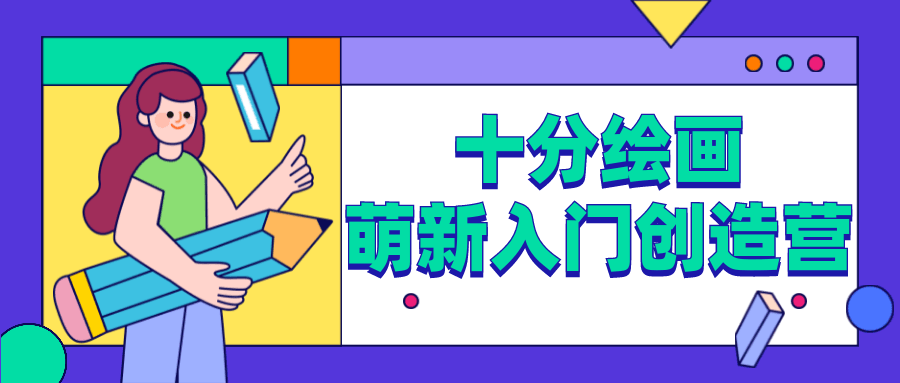 十分绘画：萌新入门创造营