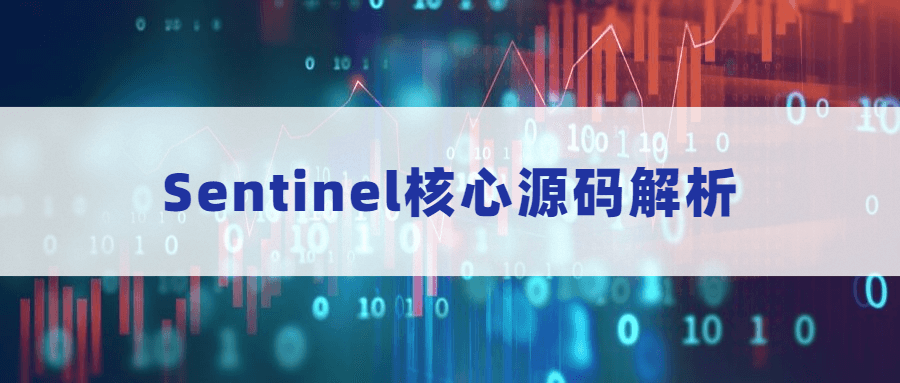 Sentinel核心源码解析