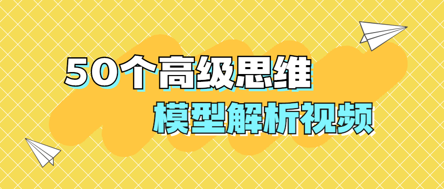 50个高级思维模型解析视频