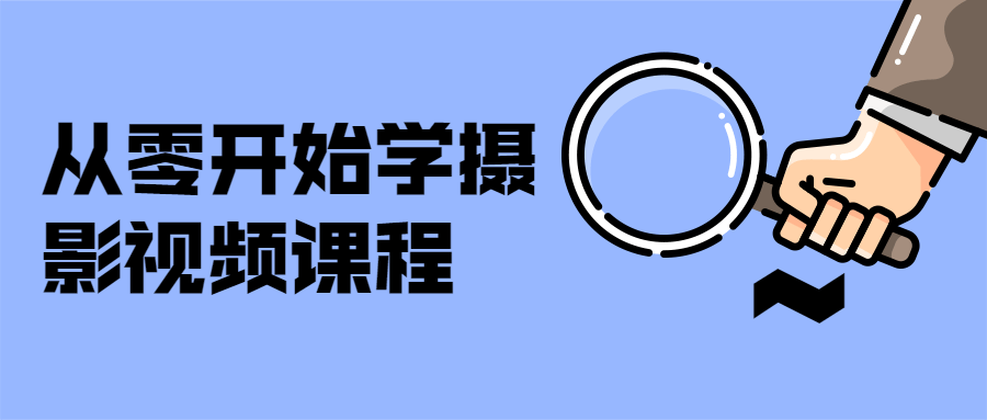 从零开始学摄影视频课程