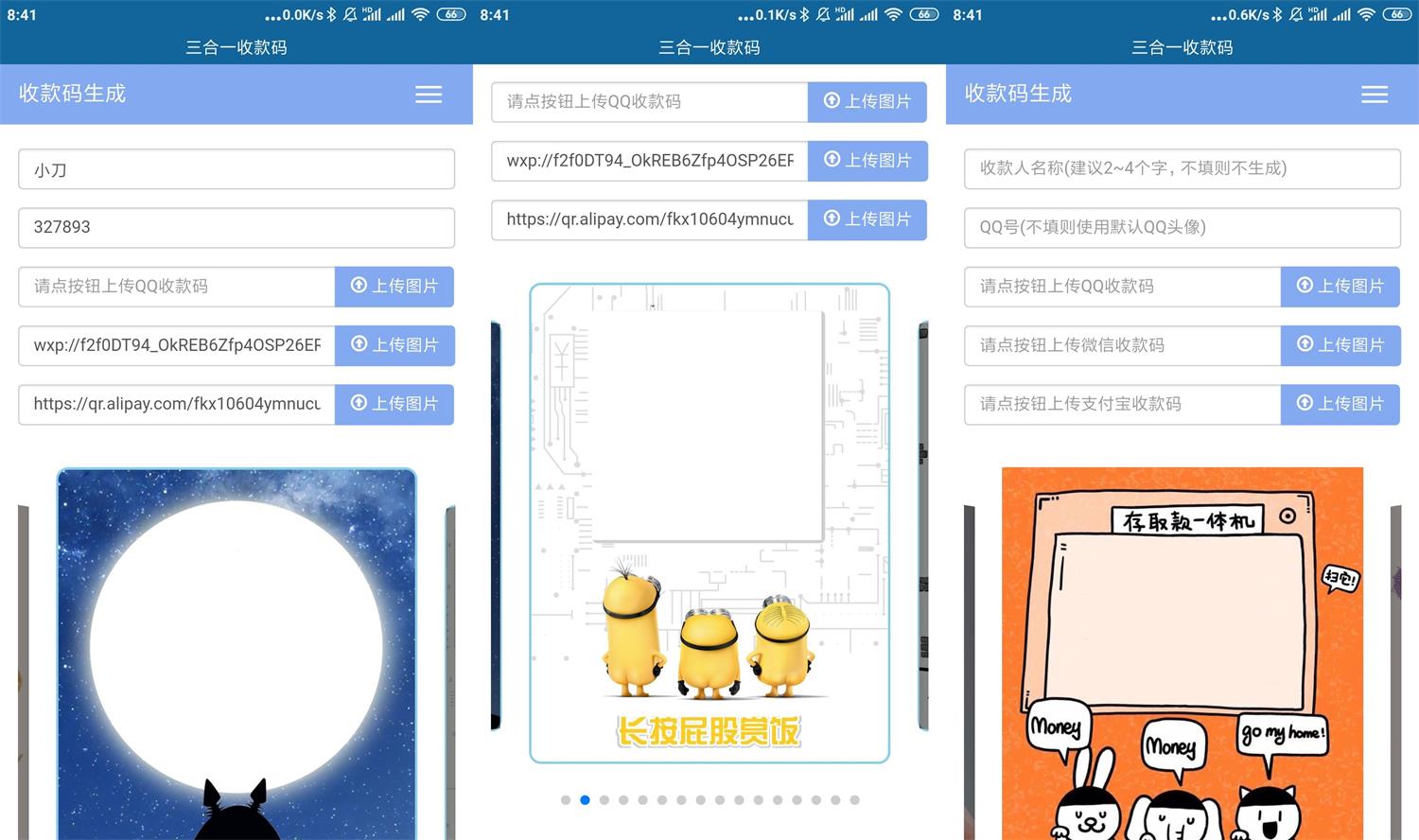 安卓三合一收款码生成器v2.0